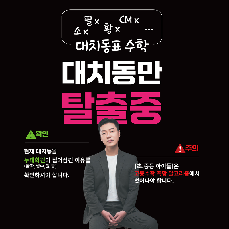 수리탐구 사직 직영점 오픈 설명회 - 대치동표 수학, 대치만 탈출중