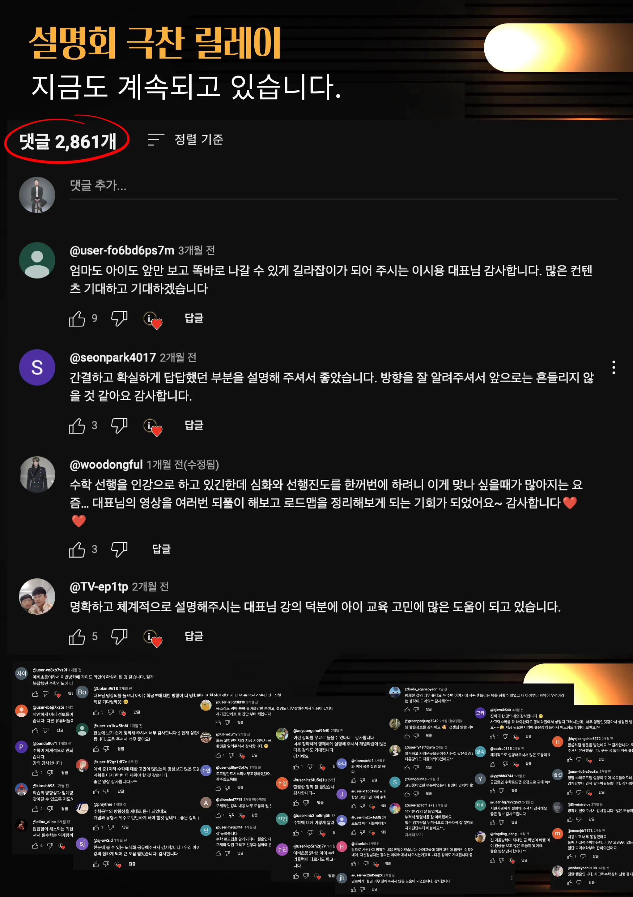 설명회 극찬 릴레이 - 댓글 2,861개