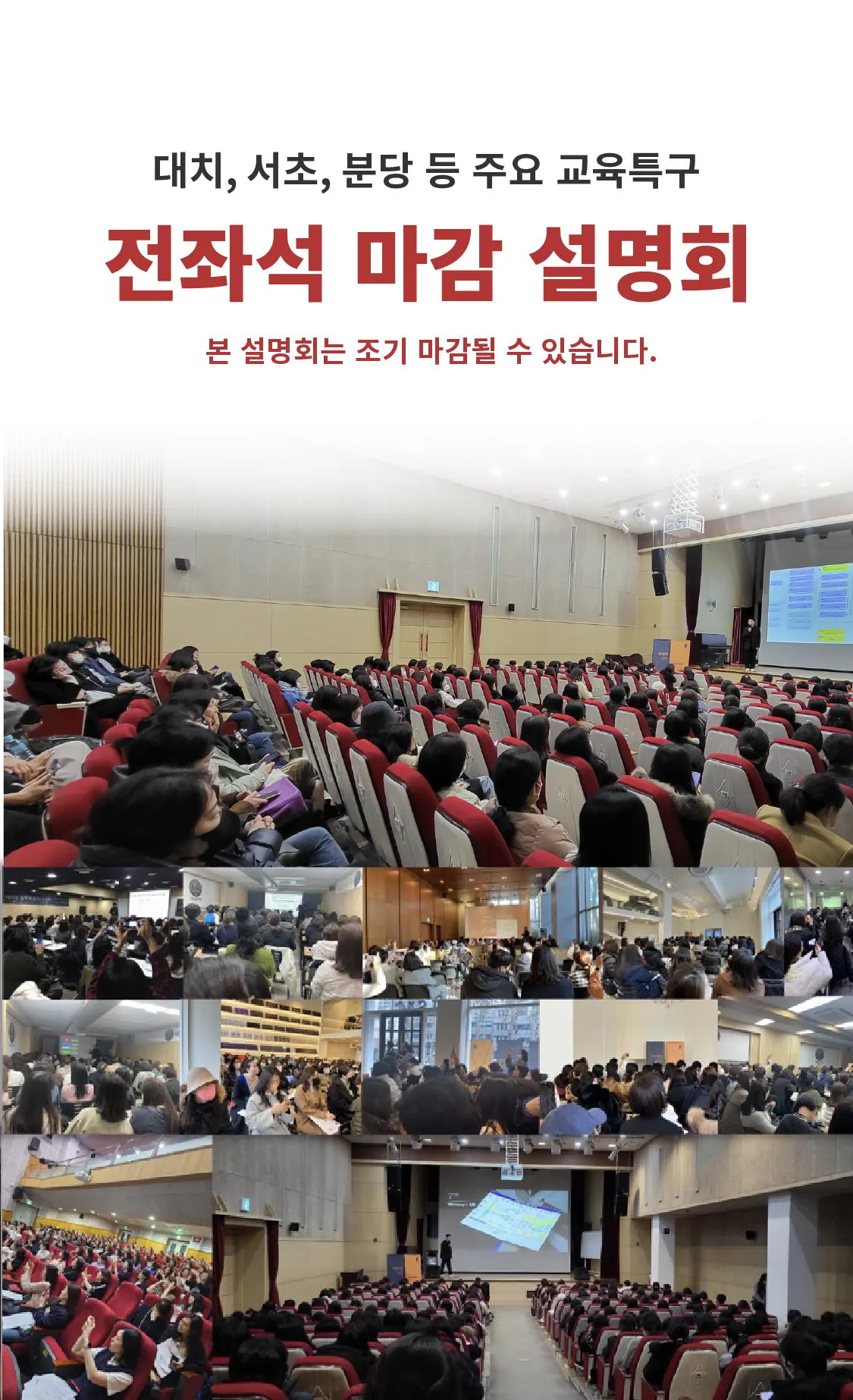 대치, 서초, 분당 등 주요 교육특구 전좌석 마감 설명회